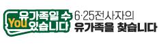 대한민국 영웅, 명예 찾기 6.25 전사자 유해발굴사업