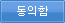 동의함