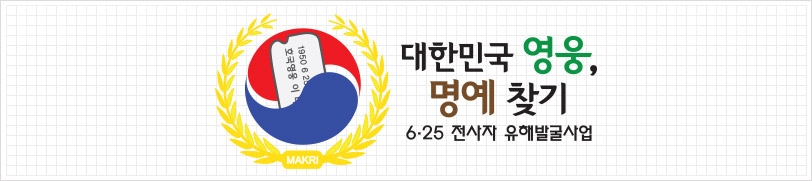 대한민국 영웅, 명예 찾기 - 6·25 전사자 유해발굴사업
