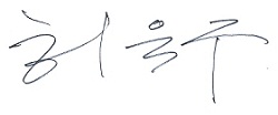허욱구 사인