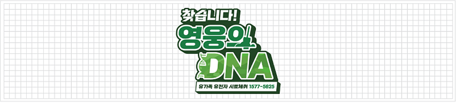 찾습니다 영웅의 DNA