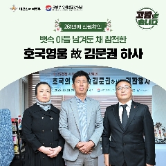 261번째 (故) 김문권 하사 호국의 영웅 귀환행사('25.10.21)