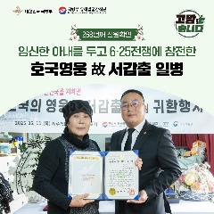 268번째 (故) 서갑출 일병 호국의 영웅 귀환행사('25.12.11)