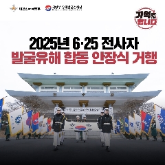 25년도 6·25 전사자 합동안장식('25.12.23)