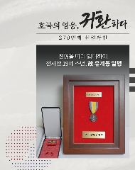 270번째 (故) 유제용 일병 호국의 영웅 귀환행사('26.2.27)