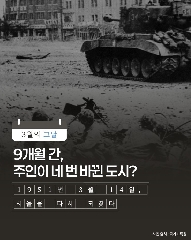 [그날 이야기] 3월의 그날_서울 재탈환