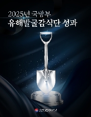 2025 국유단 6·25 전사자 유해발굴 사업 성과 총정리