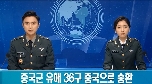 제3차 중국군 유해 송환행사 대표 이미지