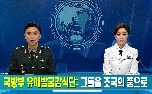 [국방뉴스 기획] 1부 유해발굴사업 대표 이미지