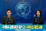 [국방뉴스 기획] 2부 조사·탐사 대표 이미지