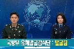 [국방뉴스 기획] 3부 발굴·수습 대표 이미지