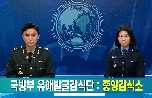 [국방뉴스 기획] 4부 신원확인 대표 이미지