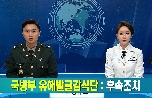 [국방뉴스 기획] 5부 후속조치 대표 이미지