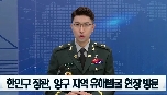 [국군방송] 170523 한민구 장관, 양구지역 유해발굴 현장 방문 대표 이미지