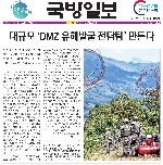 대규모 'DMZ 유해발굴 전담팀' 만든다 [국방일보] 대표 이미지