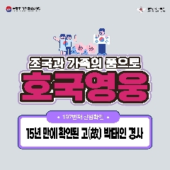 197번째 (故) 박태인 경사 호국의 귀환행사(221013) 대표 이미지