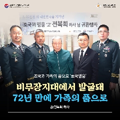 209번째 (故) 전복희 하사 호국의 영웅 귀환행사(20230504) 대표 이미지