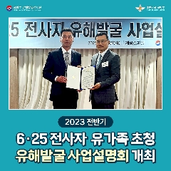 23년도 전반기 대전.충청지역 유가족 초청 6.25전사자 유해발굴 사업설명회(230516) 대표 이미지