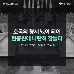 현충일 호국의 형제(고) 김봉학, 김성학 일병 안장식 행사(230606) 대표 이미지