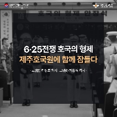 6.25전쟁 호국의 형제 제주호국원에 함께 잠들다. 대표 이미지