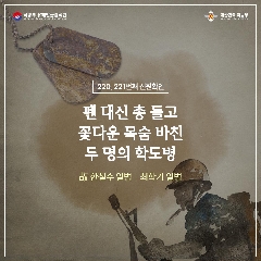 220번째 故한철수 일병/221번째 故최학기 일병님의 호국의영웅귀환행사(20231020) 대표 이미지