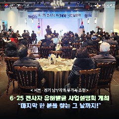 서울 경기남부지역 유가족초청 6.25전사자 유해발굴 사업설명회(231128) 대표 이미지