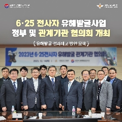 23년 유해발굴 관계기관협의회 개최(231214) 대표 이미지