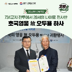 245번째 (故) 오두용 하사 호국의 영웅 귀환행사('24.12.30) 대표 이미지