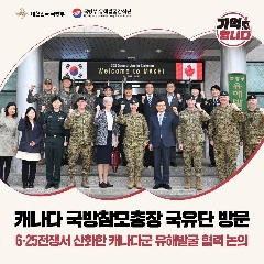 캐나다 국방참모총장 국유단 방문('25.04.04) 대표 이미지