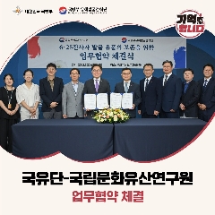 국유단-국립문화유산연구원 업무협약식 체결('25.07.22) 대표 이미지