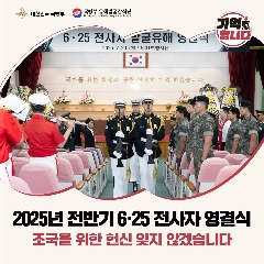 25년 전반기 6&middot;25전사자 발굴유해 영결식('25.07.29) 대표 이미지