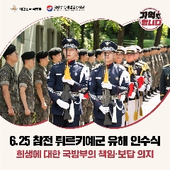 6&middot;25 참전 튀르키예군 유해 인수식('25.08.21) 대표 이미지