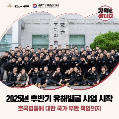 25년 후반기 유해발굴 사업 시작('25.08.29) 대표 이미지