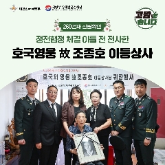 260번째 (故) 조종호 이등상사 호국의 영웅 귀환행사('25.09.23) 대표 이미지