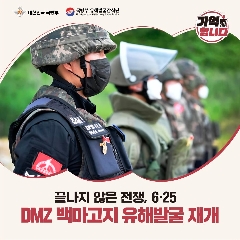 DMZ 백마고지 유해발굴 재개('25.10.15) 대표 이미지