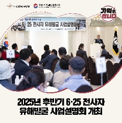 2025년 후반기 6.25전사자 유해발굴 사업설명회 개최('25.10.22) 대표 이미지