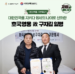 265번째 (故) 구자길 일병 호국의 영웅 귀환행사('25.11.21) 대표 이미지