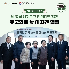 264번째 (故) 이지건 일병 호국의 영웅 귀환행사('25.12.03) 대표 이미지