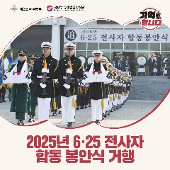 25년도 6&middot;25 전사자 합동봉안식('25.12.15) 대표 이미지