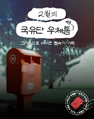[2월의 국유단 우체통] 그리움으로 이어진 형제의 기억 대표 이미지
