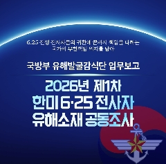 2026년 제1차 한미 6&middot;25 전사자 유해소재 공동조사 대표 이미지