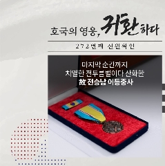 고(故) 전승남 이등중사 호국의 영웅 귀환행사(26.04.07) 대표 이미지