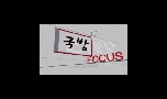 150605 국방포커스 6.25전사자 유해발굴사업 대표 이미지