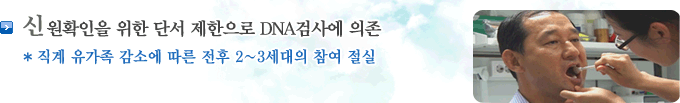 신원확인을 위한 단서 제한으로 DNA검사에 의존 직계 유가족감소에 따른 전후 2~3세대의 참여 절실
