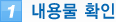 1. 내용물 확인