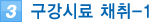 3. 구강시료 채취-1