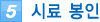 5. 시료 봉인