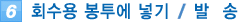 6. 회수용 봉투에 넣기/발송