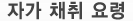 자가 채취 요령