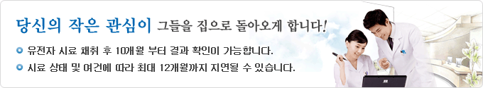 당신의 작은 관심이 그들을 집으로 돌아오게 합니다! 유전자 시료 채취 후 10개월 부터 결과 확인이 가능합니다. 시료 상태 및 여건에 따라 최대 12개월까지 지연될 수 있습니다.